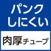 パンクしにくい　肉厚チューブ