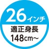 26インチ　適正身長148cm～