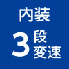 内装3段変速