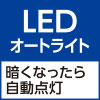 LEDオートライト