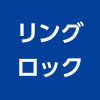 リングロック