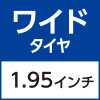 ワイドタイヤ