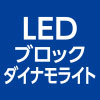 LEDブロックダイナモライト