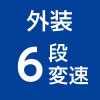 外装6段変速