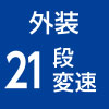 外装21段変速