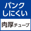 パンクしにくい