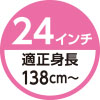 24インチ