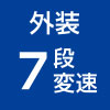 外装7段変速