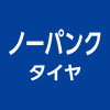 ノーパンク