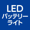 LEDバッテリーライト