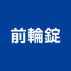 前輪錠