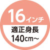16インチ