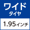 ワイドタイヤ