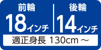 適正身長130cm～