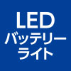 LEDバッテリーライト