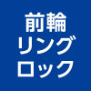 前輪リングロック