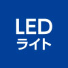 LEDライト