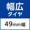 幅広タイヤ