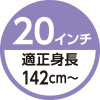 適正身長142cm～