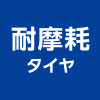 耐摩耗タイヤ