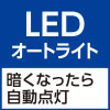 LEDオートライト