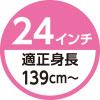 24インチ