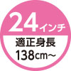 24インチ