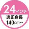 24インチ