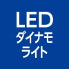 LEDダイナモライト