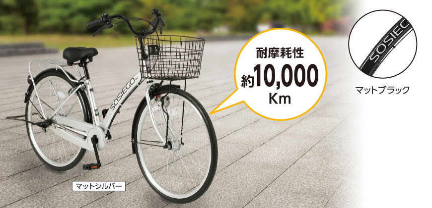 ノーパンク軽快車「ソシエゴlibre」