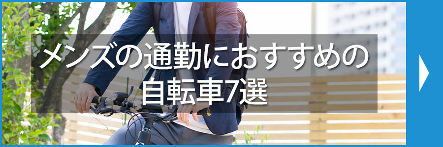 メンズの通勤におすすめの自転車7選
