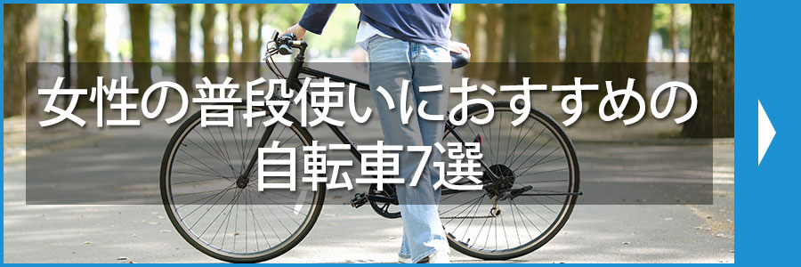 女性の普段使いにおすすめの自転車7選