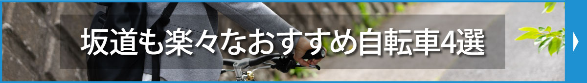 坂道も楽々なおすすめ自転車7選