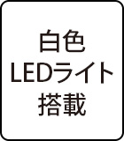 白色LEDライト搭載