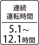 連続運転時間：5.1～12.1時間
