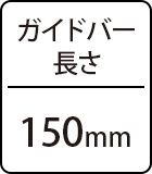 ガイドバー長さ：150mm