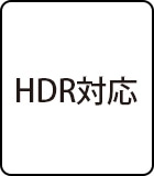 HDR対応