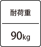 耐荷重：90kg