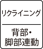 リクライニング：背部・脚部連動