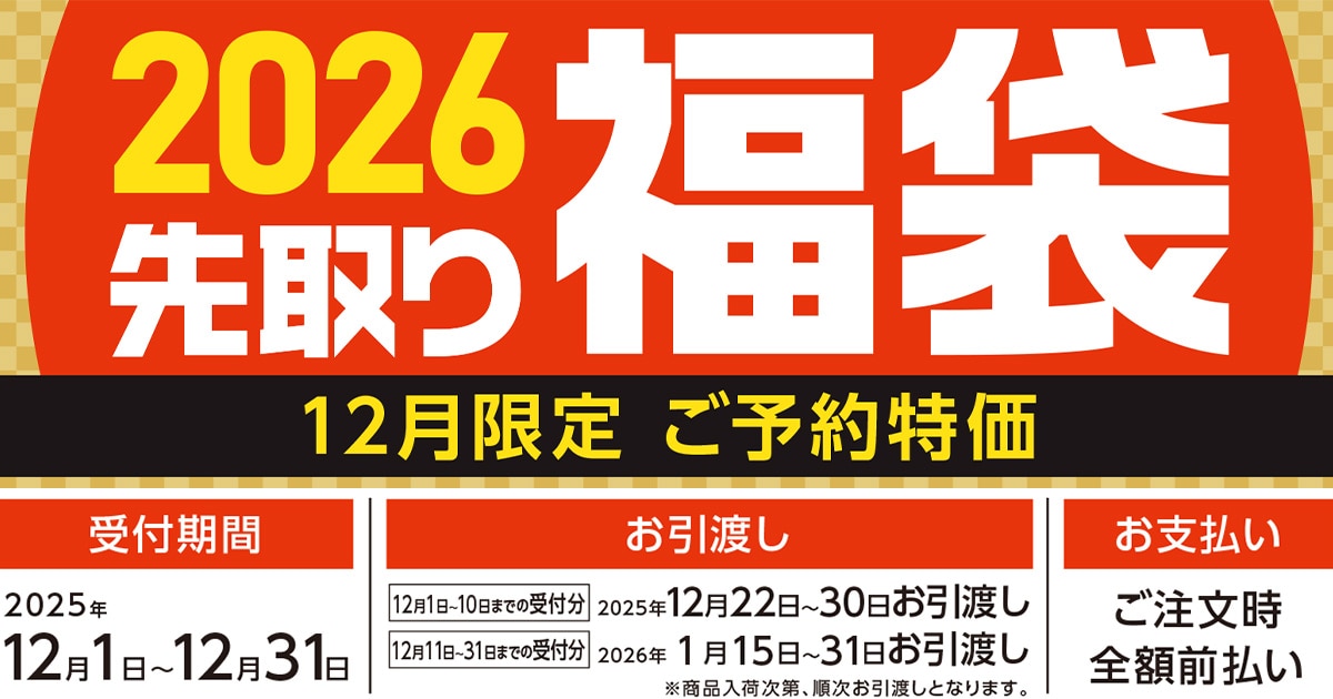先取り新春福袋