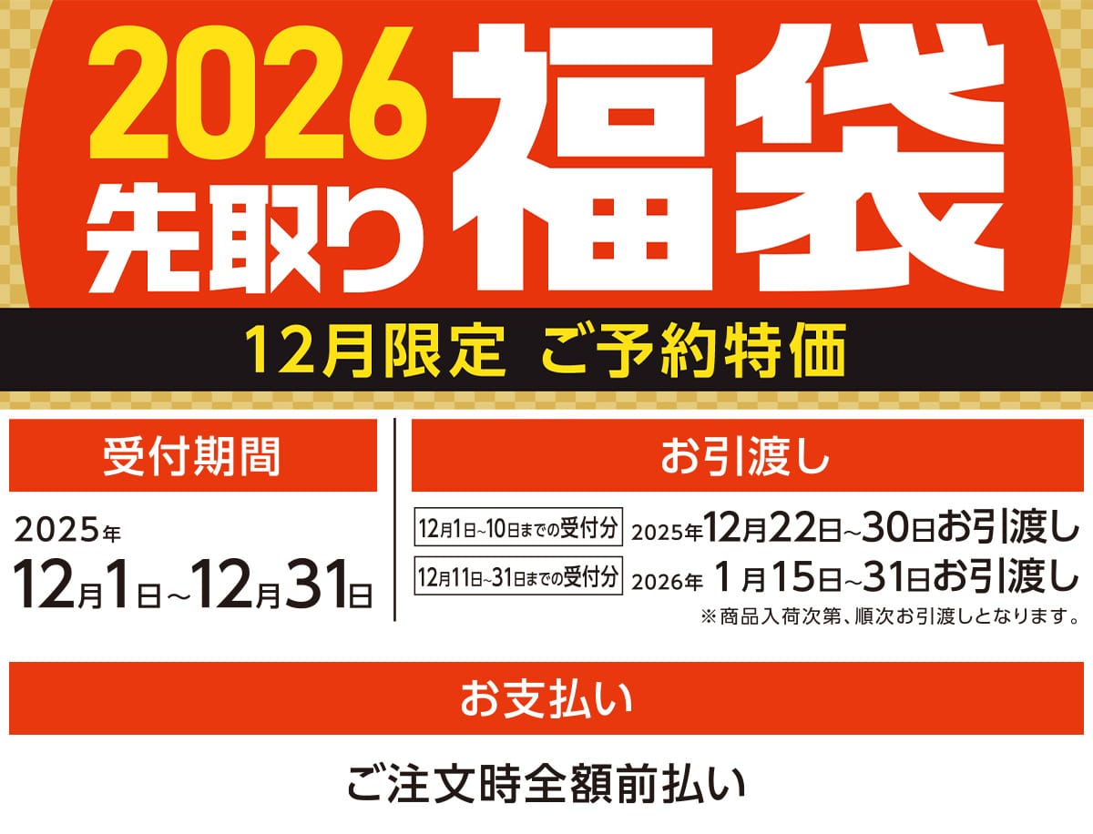 先取り新春福袋