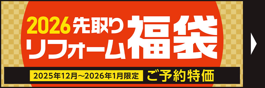 リフォーム福袋