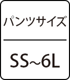 パンツサイズ：M～5L