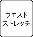 ウエストストレッチ