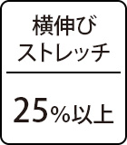 横伸びストレッチ：25％以上