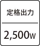 定格出力：2,500W