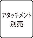 アタッチメント別売