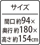 約間口94×奥行180×高さ154cm