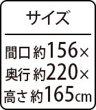 約間口156×奥行220×高さ165cm
