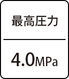 最高圧力：4.0MPa